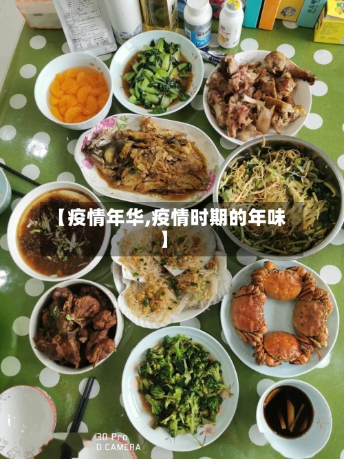 【疫情年华,疫情时期的年味】-第3张图片