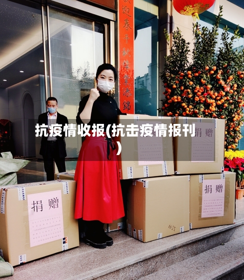 抗疫情收报(抗击疫情报刊)-第3张图片