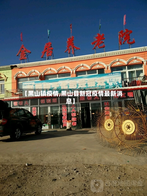 【黑山镇疫情,黑山县新冠疫情最新消息】-第1张图片