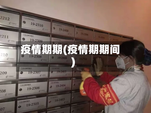 疫情期期(疫情期期间)-第1张图片