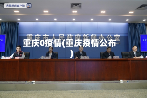 重庆0疫情(重庆疫情公布)-第1张图片