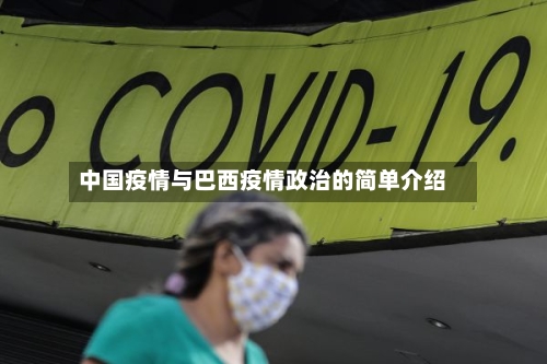 中国疫情与巴西疫情政治的简单介绍-第1张图片