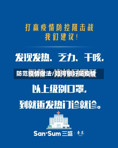 防范疫情做法/如何做好防疫情-第1张图片