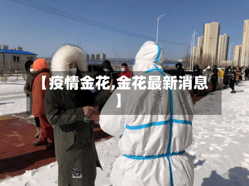 【疫情金花,金花最新消息】-第1张图片