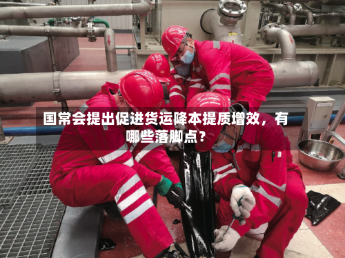国常会提出促进货运降本提质增效，有哪些落脚点？-第2张图片