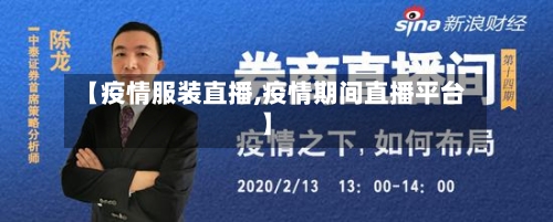 【疫情服装直播,疫情期间直播平台】-第1张图片