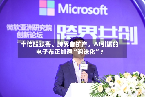 十倍股预警	、跨界者扩产	，AI引爆的电子布正加速“泡沫化	”？-第1张图片