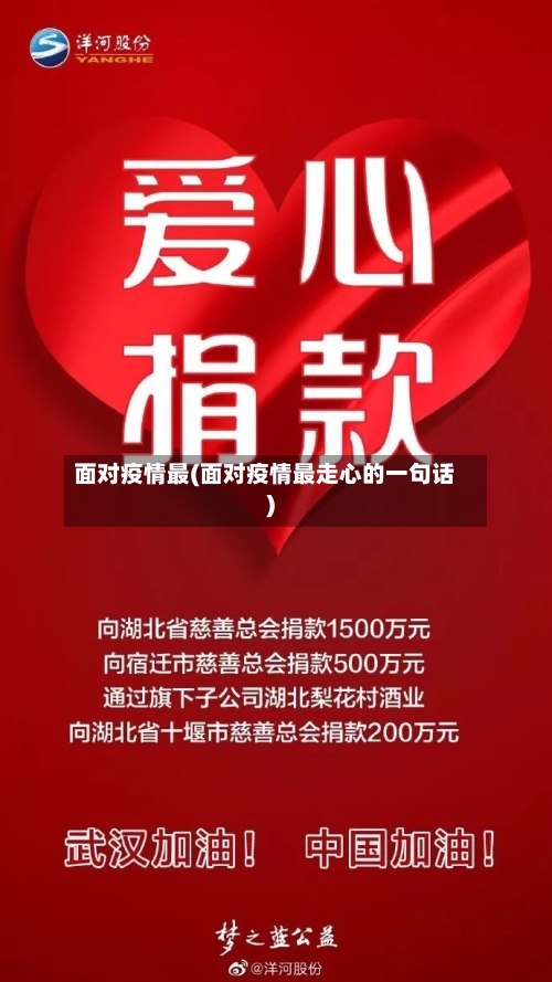 面对疫情最(面对疫情最走心的一句话)-第2张图片