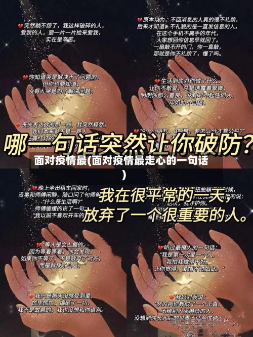 面对疫情最(面对疫情最走心的一句话)-第1张图片