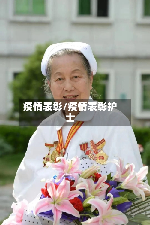 疫情表彰/疫情表彰护士-第1张图片