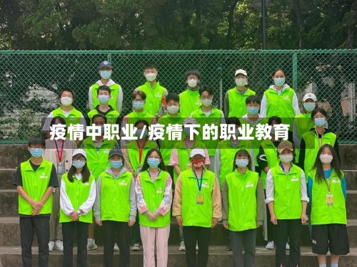 疫情中职业/疫情下的职业教育-第1张图片