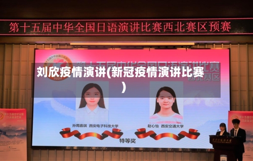 刘欣疫情演讲(新冠疫情演讲比赛)-第2张图片