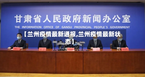 【兰州疫情最新通报,兰州疫情最新状态】-第2张图片