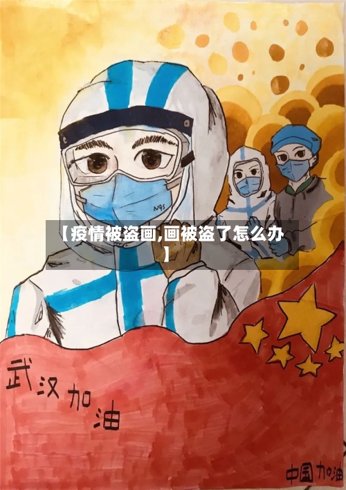 【疫情被盗画,画被盗了怎么办】-第1张图片