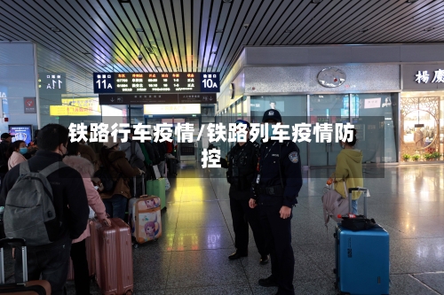 铁路行车疫情/铁路列车疫情防控-第2张图片