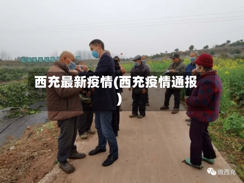 西充最新疫情(西充疫情通报)-第1张图片