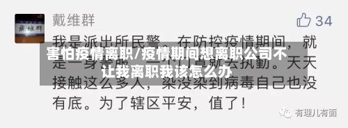 害怕疫情离职/疫情期间想离职公司不让我离职我该怎么办-第1张图片