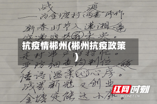 抗疫情郴州(郴州抗疫政策)-第1张图片