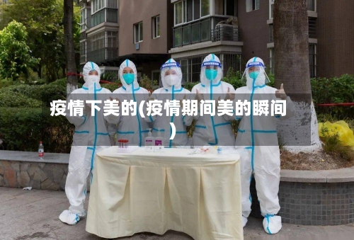 疫情下美的(疫情期间美的瞬间)-第1张图片
