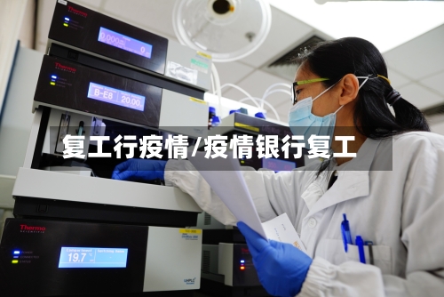 复工行疫情/疫情银行复工-第2张图片