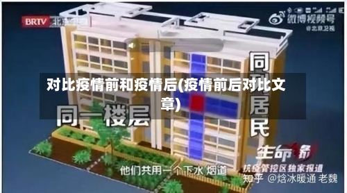 对比疫情前和疫情后(疫情前后对比文章)-第2张图片