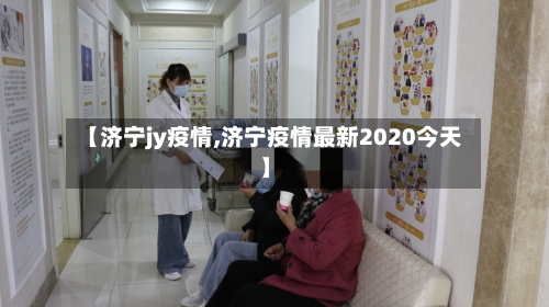 【济宁jy疫情,济宁疫情最新2020今天】-第1张图片