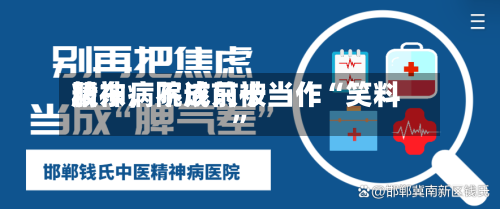 精神病院成前十股东	，不该只被当作“笑料	”-第2张图片
