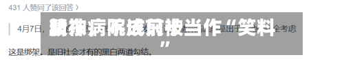 精神病院成前十股东，不该只被当作“笑料”-第3张图片