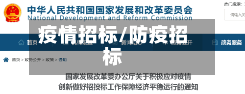 疫情招标/防疫招标-第2张图片