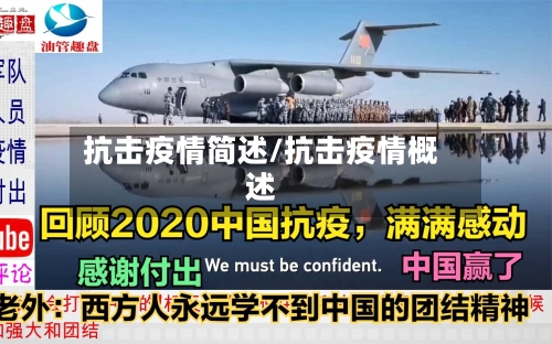 抗击疫情简述/抗击疫情概述-第3张图片