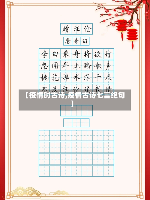 【疫情时古诗,疫情古诗七言绝句】-第1张图片