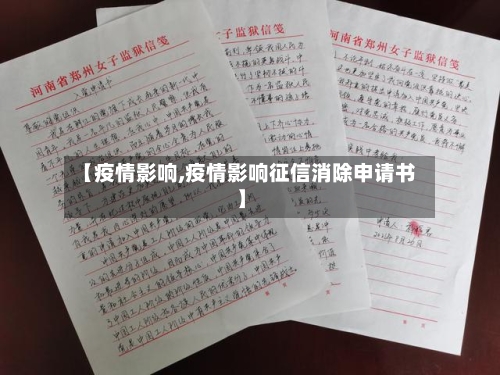 【疫情影响,疫情影响征信消除申请书】-第2张图片