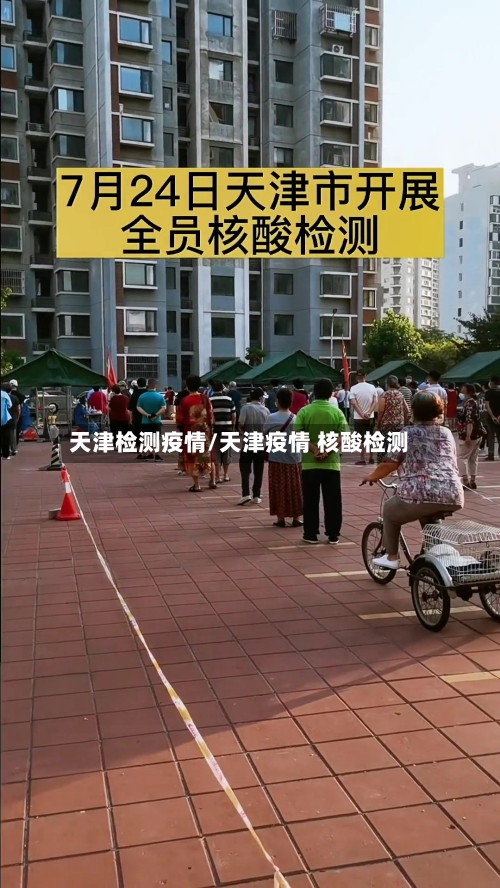 天津检测疫情/天津疫情 核酸检测-第3张图片
