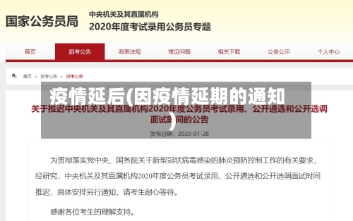 疫情延后(因疫情延期的通知)-第2张图片