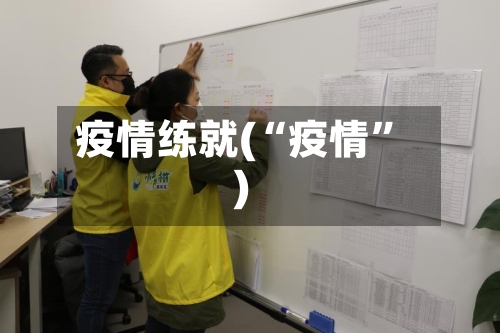 疫情练就(“疫情	”)-第1张图片
