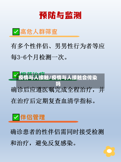 疫情与人接触/疫情与人接触会传染吗-第3张图片