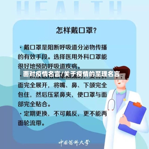 面对疫情名言/关于疫情的至理名言-第2张图片