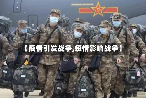 【疫情引发战争,疫情影响战争】-第2张图片