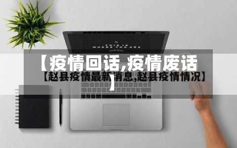 【疫情回话,疫情废话】-第1张图片