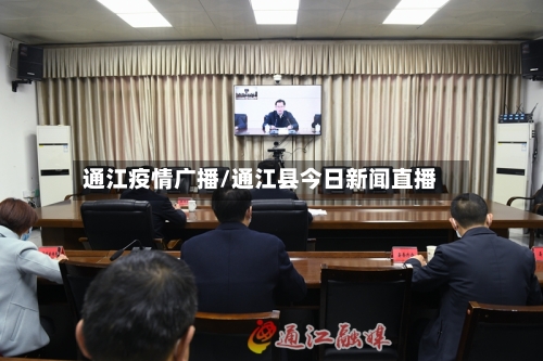 通江疫情广播/通江县今日新闻直播-第1张图片