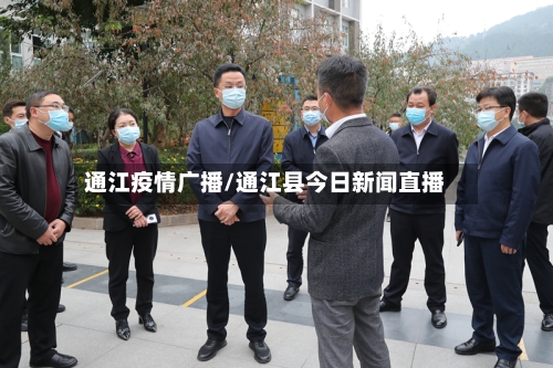 通江疫情广播/通江县今日新闻直播-第2张图片