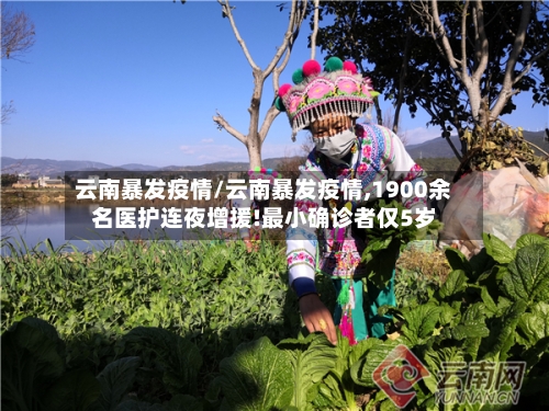 云南暴发疫情/云南暴发疫情,1900余名医护连夜增援!最小确诊者仅5岁-第1张图片