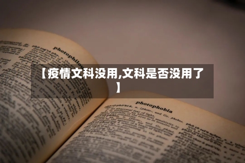【疫情文科没用,文科是否没用了】-第2张图片