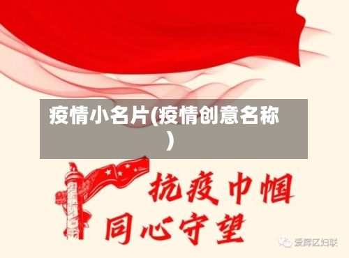 疫情小名片(疫情创意名称)-第1张图片