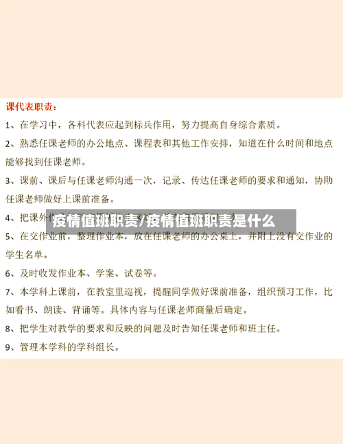 疫情值班职责/疫情值班职责是什么-第3张图片