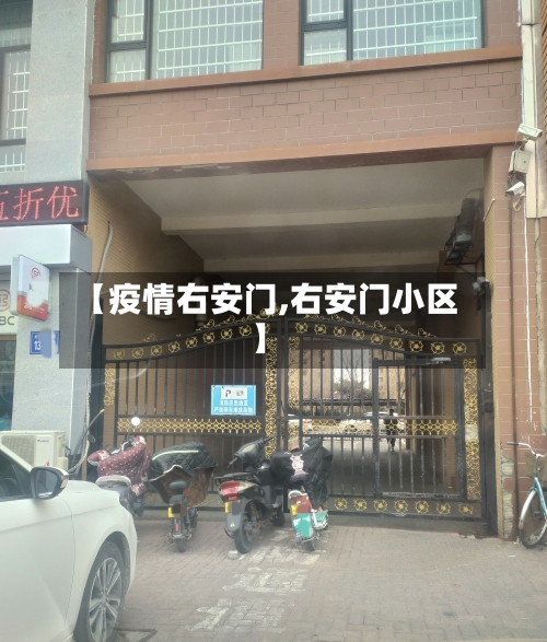 【疫情右安门,右安门小区】-第2张图片