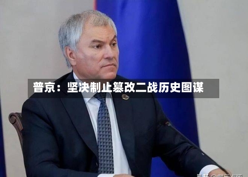 普京：坚决制止篡改二战历史图谋-第1张图片