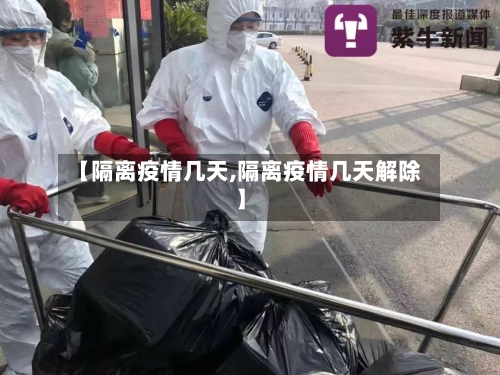 【隔离疫情几天,隔离疫情几天解除】-第2张图片