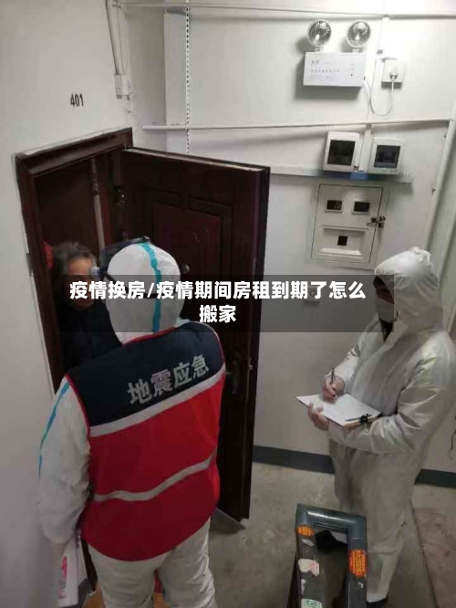 疫情换房/疫情期间房租到期了怎么搬家-第2张图片