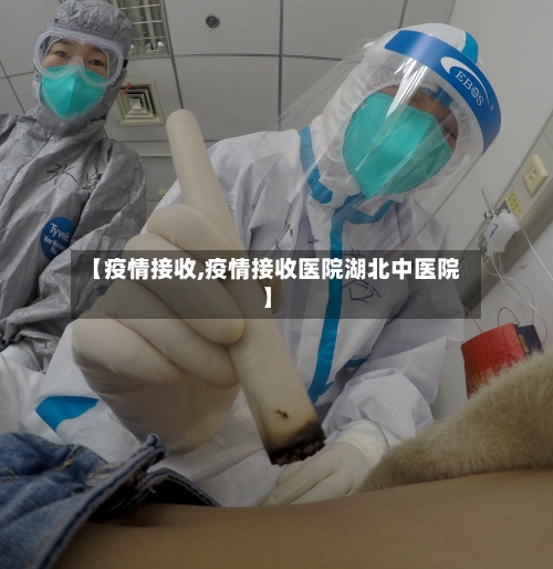 【疫情接收,疫情接收医院湖北中医院】-第1张图片